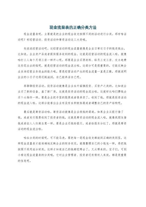 现金流量表的正确分类方法