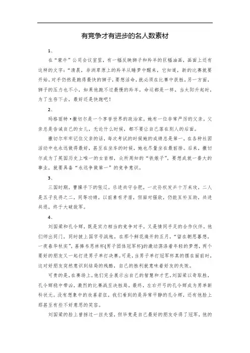 有竞争才有进步的名人数素材