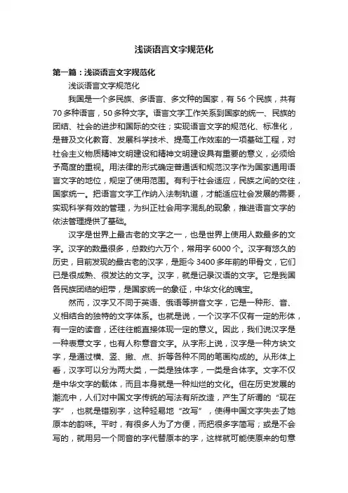 浅谈语言文字规范化