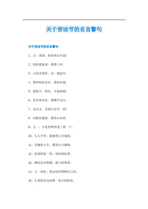 关于劳动节的名言警句