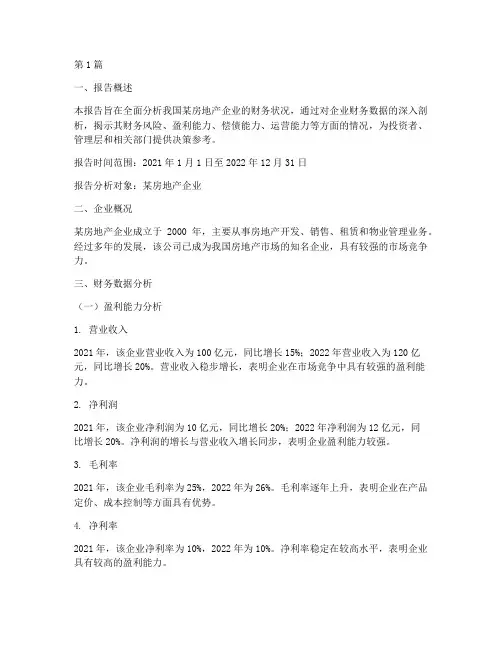 房地产财务全面分析报告(3篇)