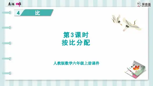 人教版六年级数学上册第4单元 比第3课时 按比分配
