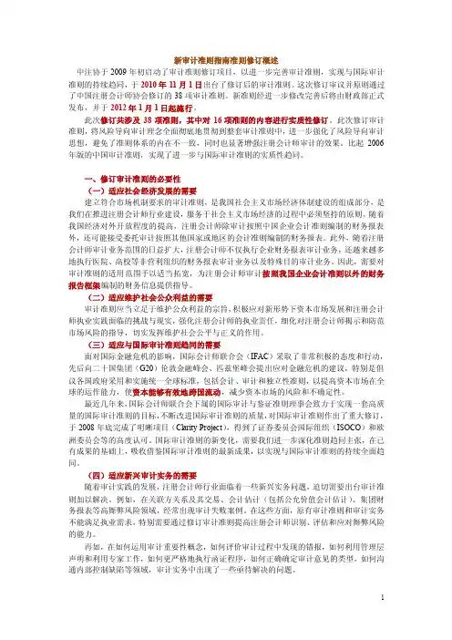 1新审计准则指南准则修订概述