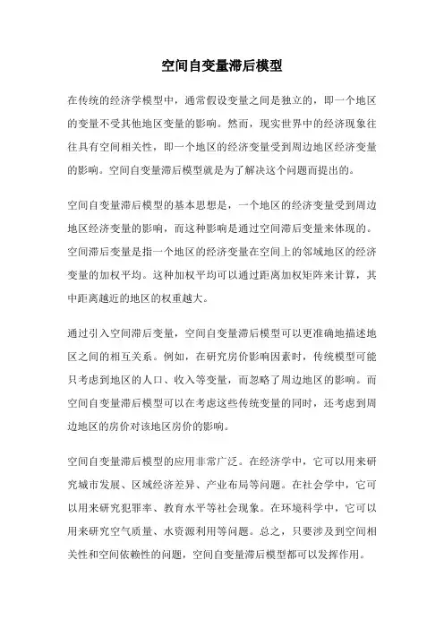空间自变量滞后模型