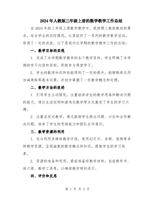 2024年人教版三年级上册的数学教学工作总结