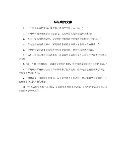 罕见病的文案