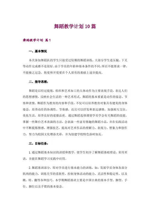舞蹈教学计划10篇
