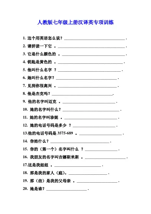 (完整word版)最新人教版英语七年级上册汉译英专项训练