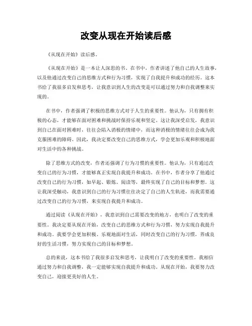 改变从现在开始读后感