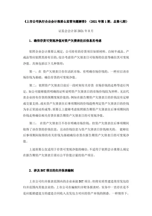 证监会会计部关于上市公司执行企业会计准那么监管问题解答17期(2)