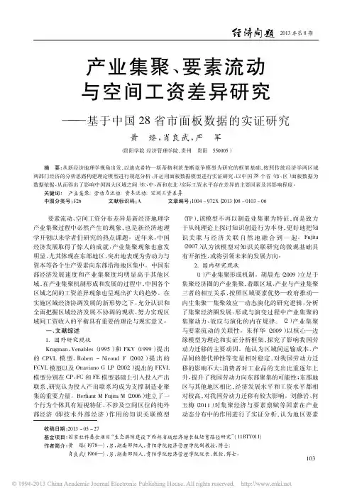 产业集聚_要素流动与空间工资差异_省略_于中国28省市面板数据的实证研究_黄臻