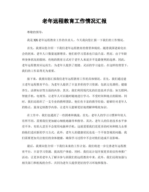 老年远程教育工作情况汇报