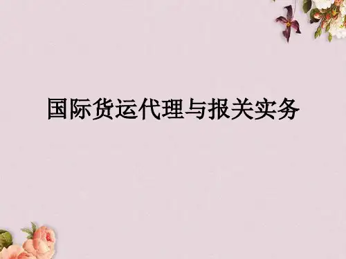 国际货运代理与报关实务教材(PPT 57页)