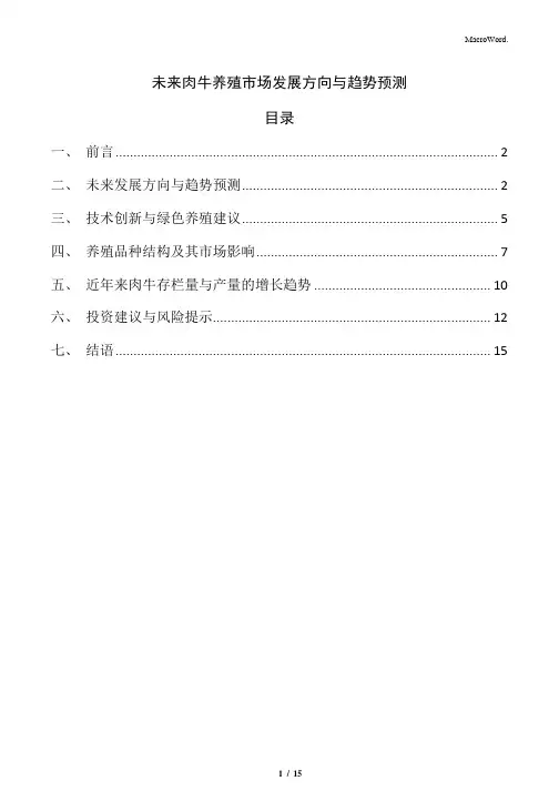 未来肉牛养殖市场发展方向与趋势预测