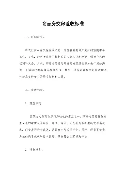 商品房交房验收标准