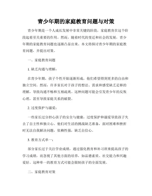 青少年期的家庭教育问题与对策