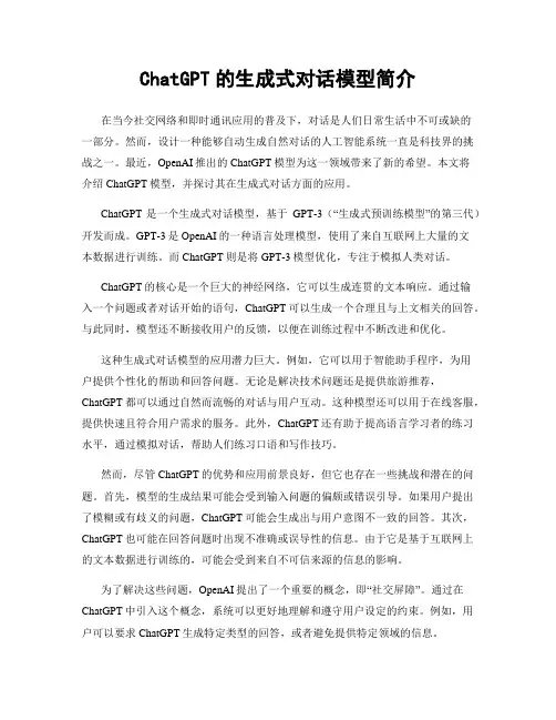 ChatGPT的生成式对话模型简介