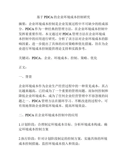 基于PDCA的企业环境成本控制研究