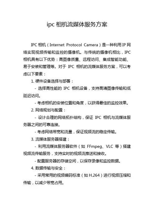 ipc相机流媒体服务方案