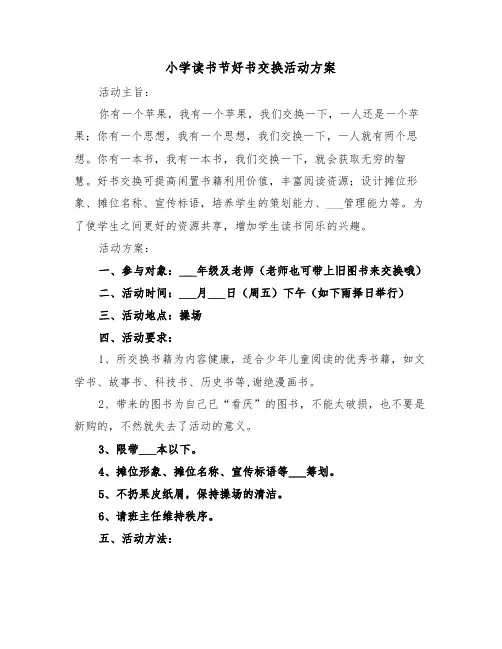 小学读书节好书交换活动方案(3篇)