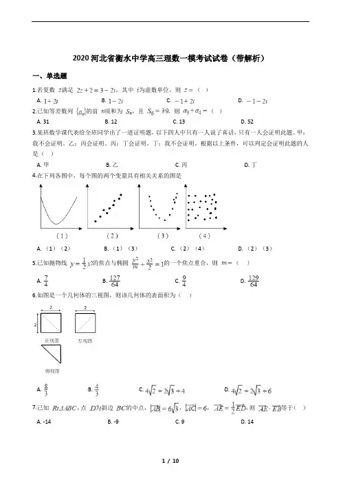 2020河北省衡水中学高三理数一模考试试卷(带解析)