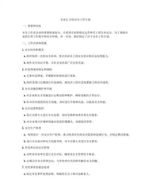 企业1月份安全工作计划