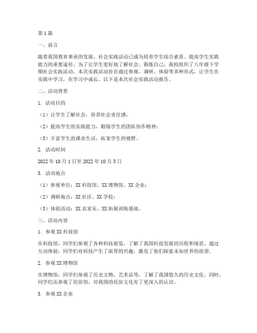 八下社会实践活动报告(3篇)