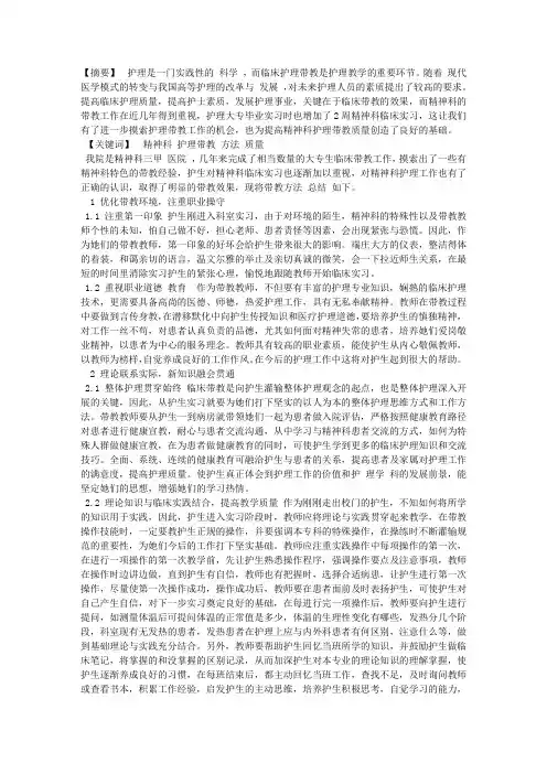 改进精神科护理带教方法提高带教质量的初探