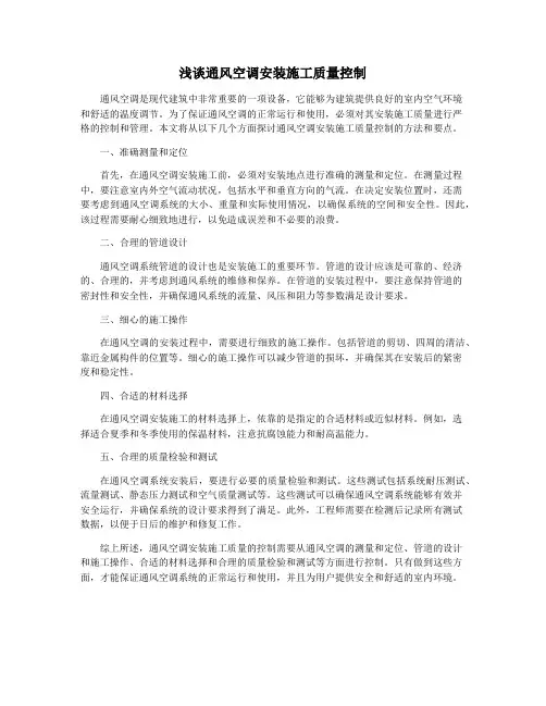 浅谈通风空调安装施工质量控制