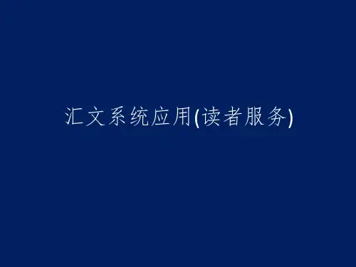 汇文系统应用(读者服务)