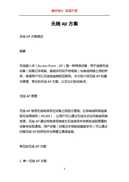 无线ap方案