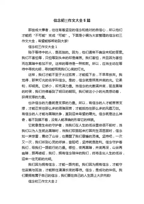 信念初三作文大全5篇