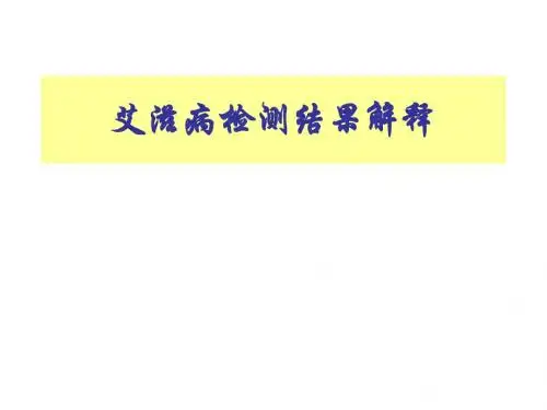 艾滋病检测结果解释