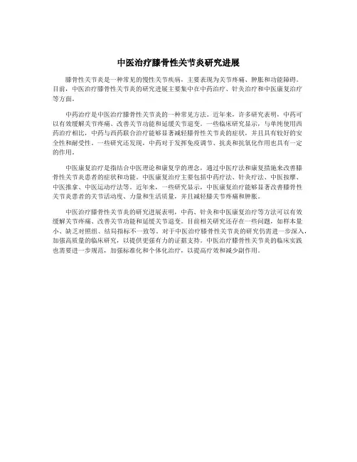 中医治疗膝骨性关节炎研究进展