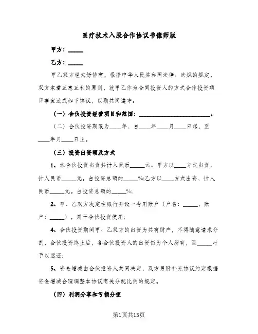 医疗技术入股合作协议书律师版(四篇)