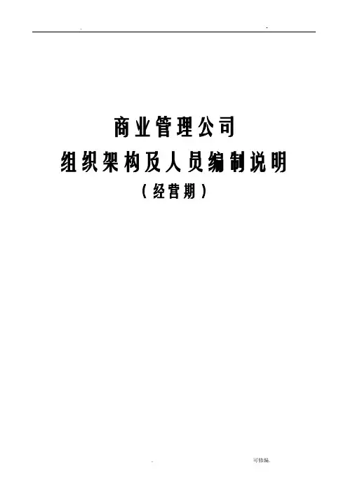 商业公司组织架构及各岗位说明