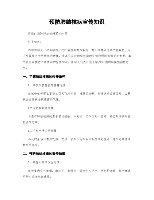 预防肺结核病宣传知识