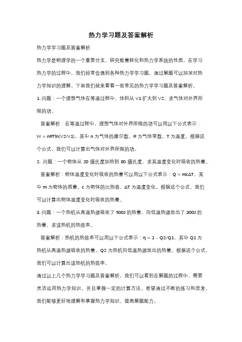 热力学习题及答案解析