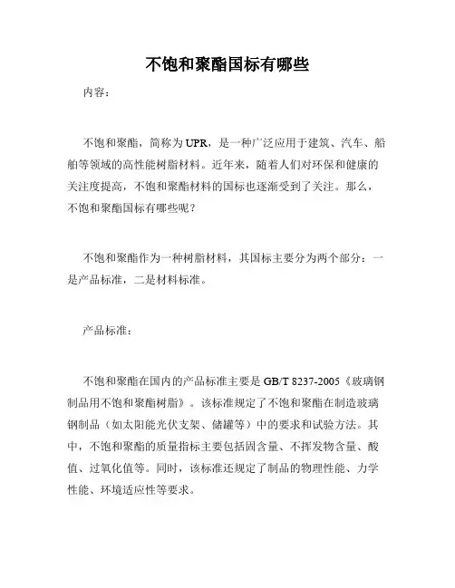 不饱和聚酯国标有哪些