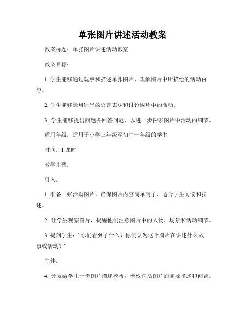 单张图片讲述活动教案