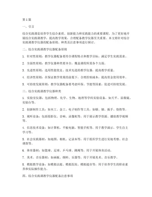 综合实践课教学仪器配备(3篇)