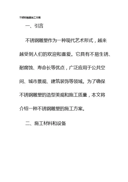 不锈钢雕塑施工方案