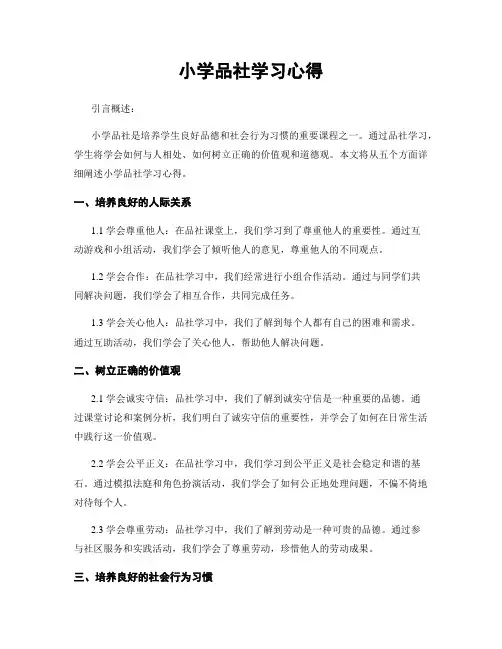 小学品社学习心得