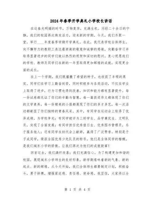 2024年春季开学典礼小学校长讲话（三篇）