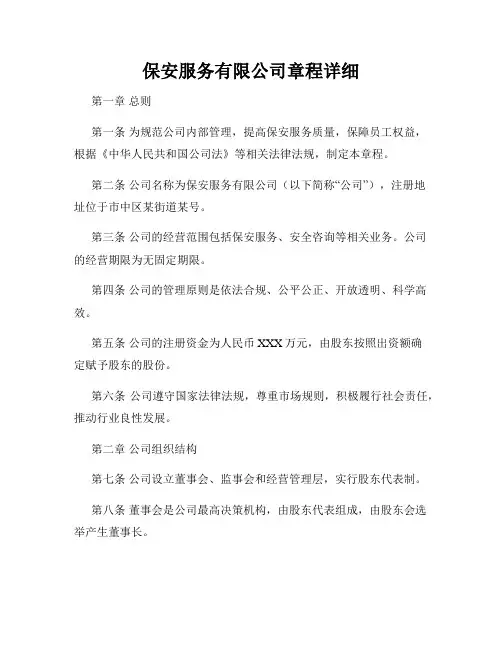 保安服务有限公司章程详细