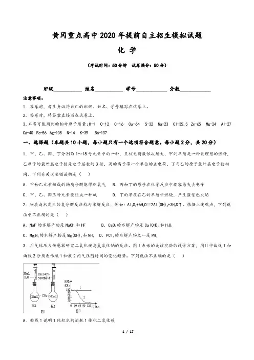 黄冈重点高中2020年提前自主招生(预录)化学模拟试题(含答案)
