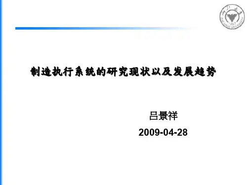MES系统的研究现状以及发展趋势