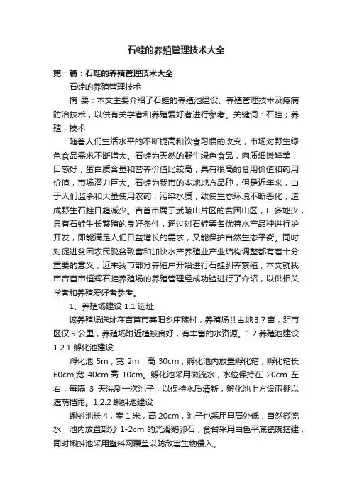 石蛙的养殖管理技术大全