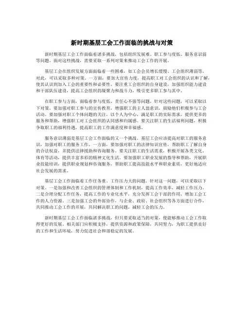 新时期基层工会工作面临的挑战与对策