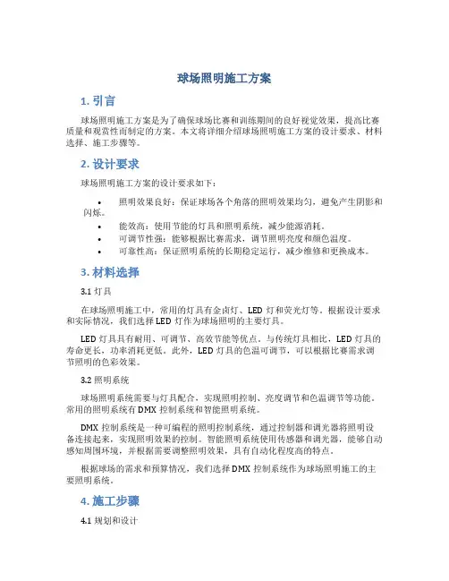 球场照明施工方案